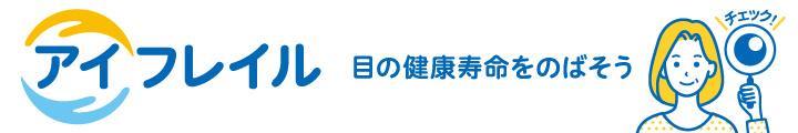 アイフレイル　セルフチェックサイトへ