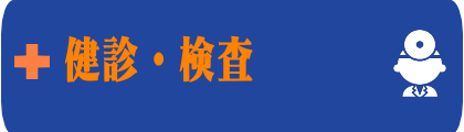 健診・検査のご案内